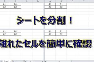 シートの分割表示