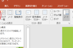 スライドショー実行時に［すべてのスライド］ウィンドウを表示する