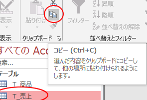 テーブル・クエリなどのオブジェクトをコピーして活用する