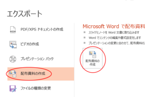 プレゼンテーションをWordへ送信して配布資料を作成