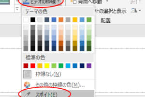 PowerPointの［スポイト］機能で画面上をクリックして色を取得