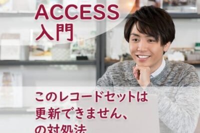 access 1件のレコードが更新されます オファー いいえ