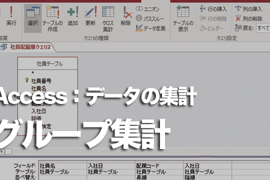 ACCESS クエリで集計を行う方法