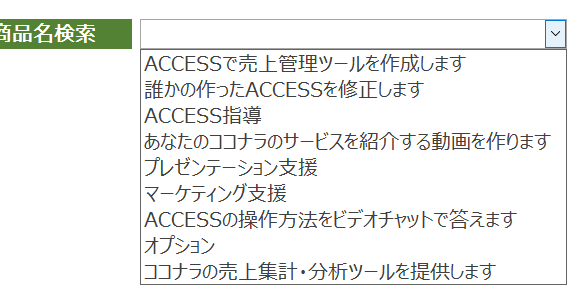 ACCESS テーブルを元にコンボボックスを作る方法