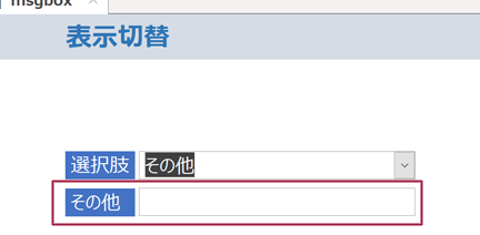 ACCESS フォームでコントロールを表示させない方法