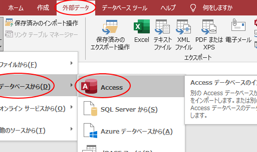 ACCESS 外部からデータを取り込む方法