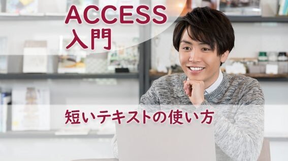 ACCESS 短いテキストの使い方