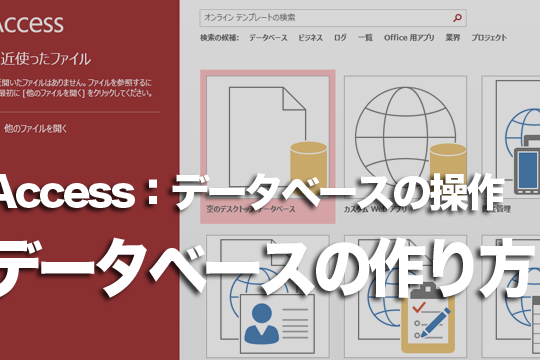 Accessでのデータべース作成の基本