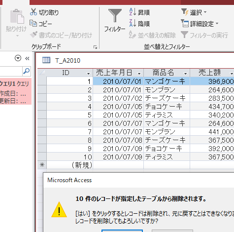 Accessでアクションクエリの対象のデータを事前に確認する方法