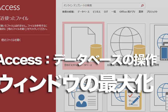 Accessでウィンドウ表示のオブジェクトを画面いっぱいに広げる方法