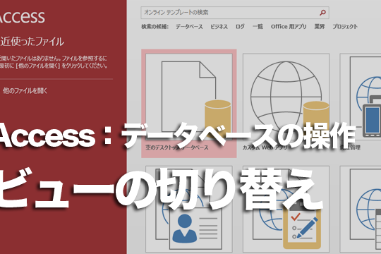 Accessでオブジェクトのビューを切り替える方法