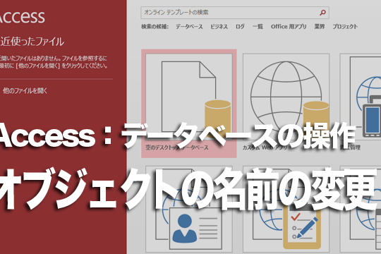 Accessでオブジェクトの名前を変更する方法