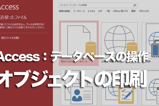 Accessでオブジェクトを印刷する方法