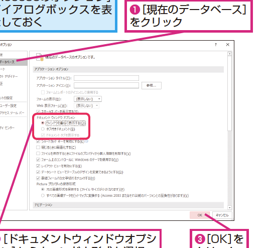 Accessでオブジェクトを開くときのウィンドウ形式を指定する方法