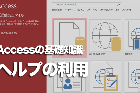 Accessでオンラインヘルプを使う方法