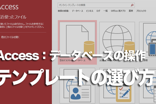 Accessでテンプレートを選ぶときは