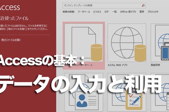 Accessでデータを入力／利用する方法は？