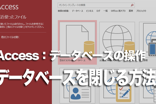 Accessでデータベースを閉じる方法