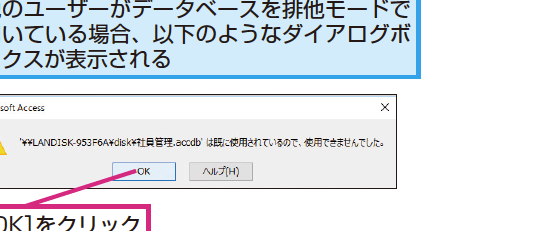 Accessでデータベースを開こうとしたら［このファイルは使用されています］と表示されたときは