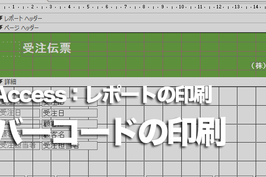 Accessでハガキを印刷するときに安価で発送可能な「バーコード割引」を使えるようにする方法