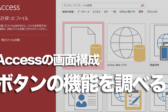 Accessでボタンの機能を確かめる方法