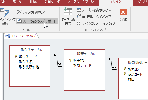 Accessでリレーションシップを印刷する方法