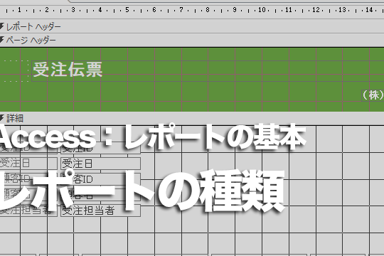 Accessで作成できるレポートの種類