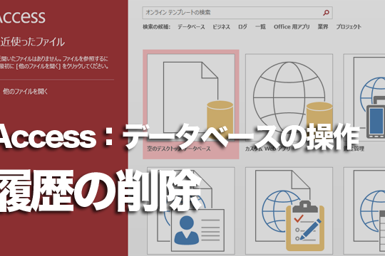 Accessで最近使用したデータベースファイルを見られないようにする方法