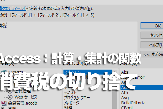 Accessで消費税の切り捨てに使用する関数は？