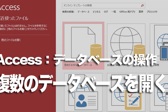 Accessで複数のデータべースを同時に開く方法