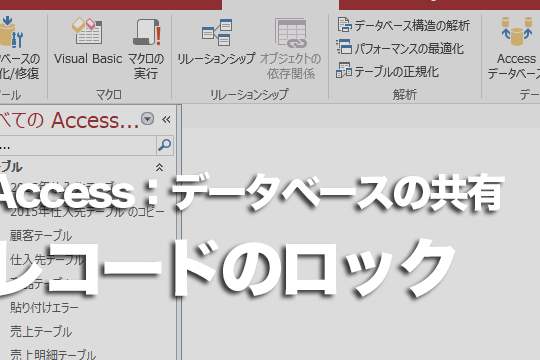 Accessで複数のユーザーが同じレコードを同時に編集できないようにする方法