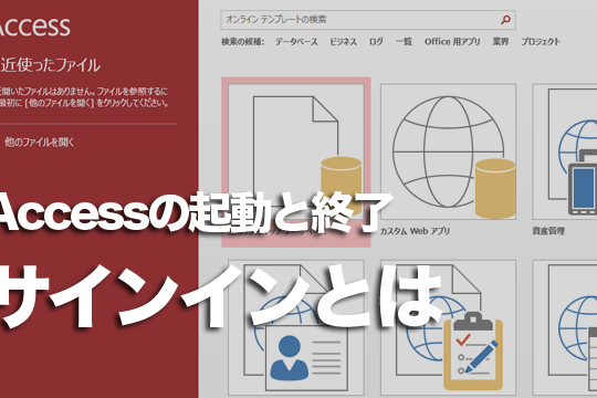 Accessに「サインイン」したらできること