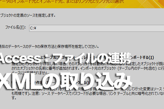 AccessにXML形式のデータを取り組む方法