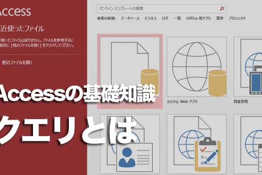 Accessの「クエリ」オブジェクトの役割、できることは？