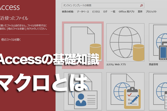 Accessの「マクロ」オブジェクトの役割、できることは？