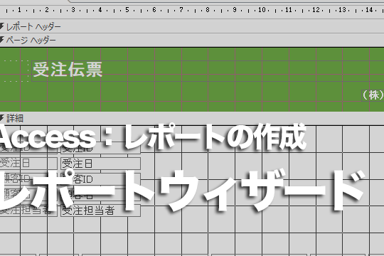 Accessのいろいろなレポートを作成する方法