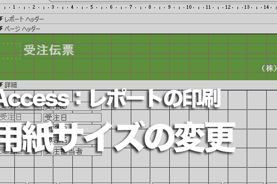 Accessのはがきウィザードで作成したレポートの用紙サイズを調整する方法