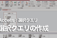 Accessのクエリ データ抽出・集計に必要な解説まとめ