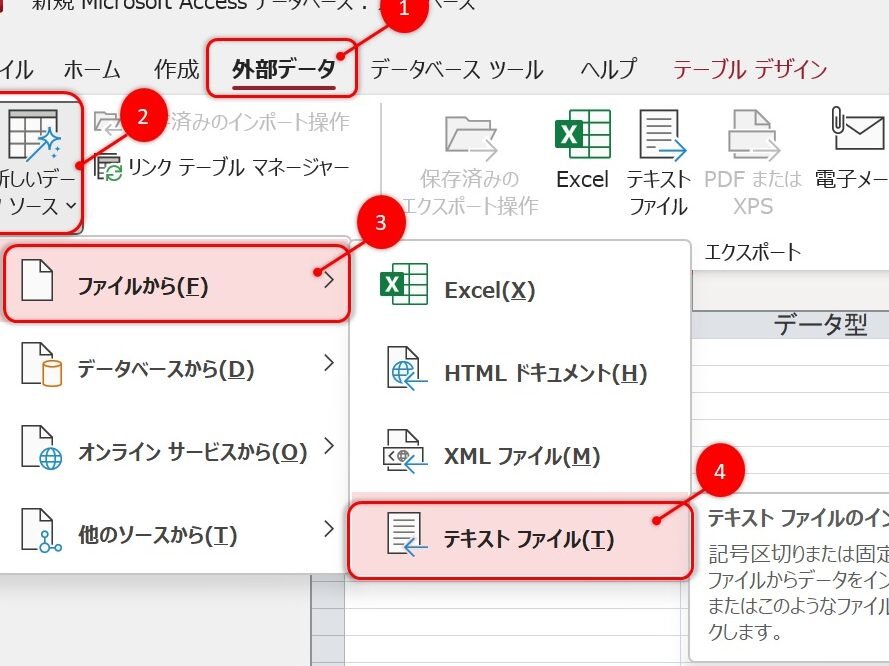 Accessのテキストファイルの形式の種類