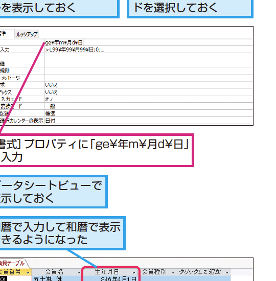 Accessのテーブルで和暦で入力したのに西暦で表示されてしまうときの対処方法