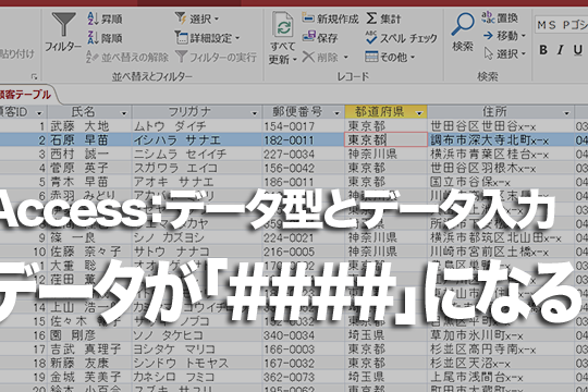 Accessのテーブルで数値や日付の代わりに「####」が表示されるときの対処方法