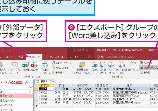 Accessのデータを使ってWordで差し込み印刷をする方法