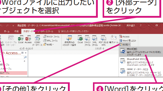 AccessのデータをWordファイルに出力する方法