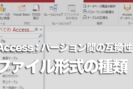 Accessのデータベースのファイル形式が分からないときの対処方法