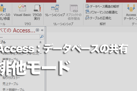 Accessのデータベースを自分以外が使用できなくする方法