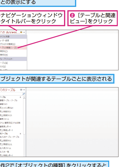Accessのナビゲーションウィンドウでオブジェクトの表示方法を変更する方法