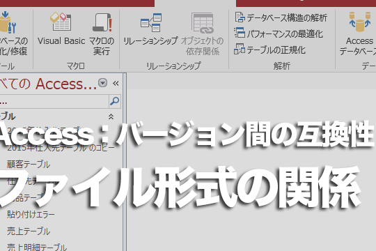 Accessのバージョンとファイル形式の関係と機能