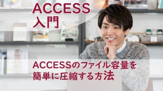 ACCESSのファイル容量を簡単に圧縮する方法