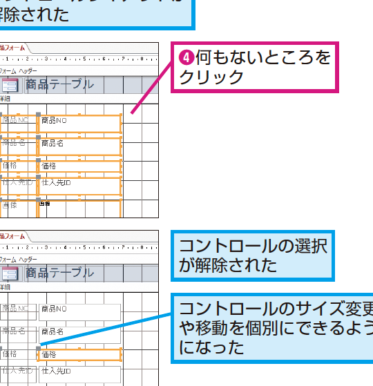 Accessのフォームでコントロールのサイズ変更や移動を個別にする方法