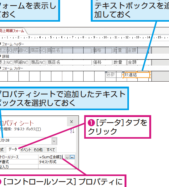 Accessのフォームでテキストボックスに金額の合計を表示する方法